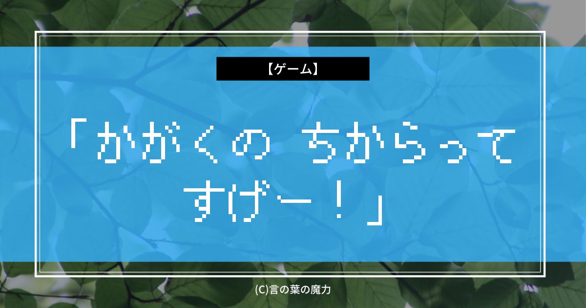 ゲーム ポケットモンスター かがくの ちからって すげー 定番のセリフ 言の葉の魔力