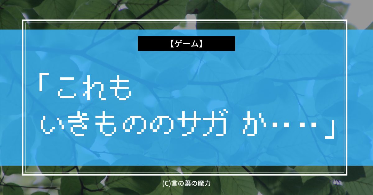 ゲーム 魔界塔士sa Ga かみ これも いきもののサガ か 神の名ゼリフ 言の葉の魔力