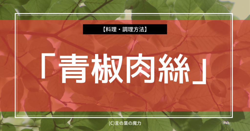 中華料理の難読漢字 青椒肉絲 すいません この あおしょうなんとかください 言の葉の魔力