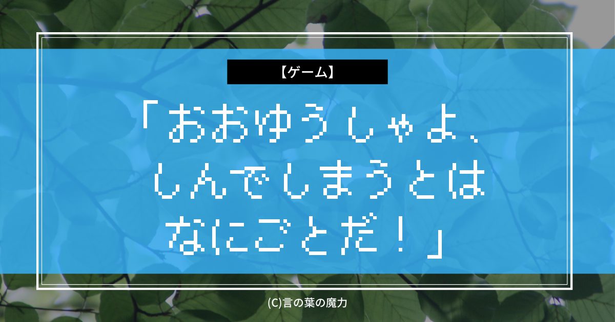 ゲーム ドラゴンクエスト おおゆうしゃよ しんでしまうとはなにごとだ ひどい 言の葉の魔力