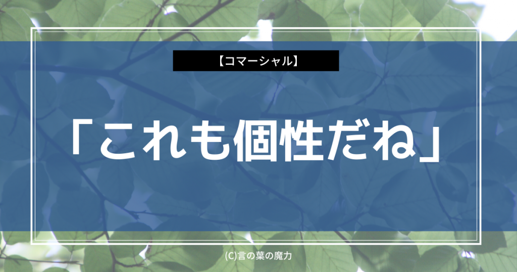 クオーク のｃｍで赤ちゃんの泣き声 これも個性だね 強烈に包み込むパワーワード 言の葉の魔力