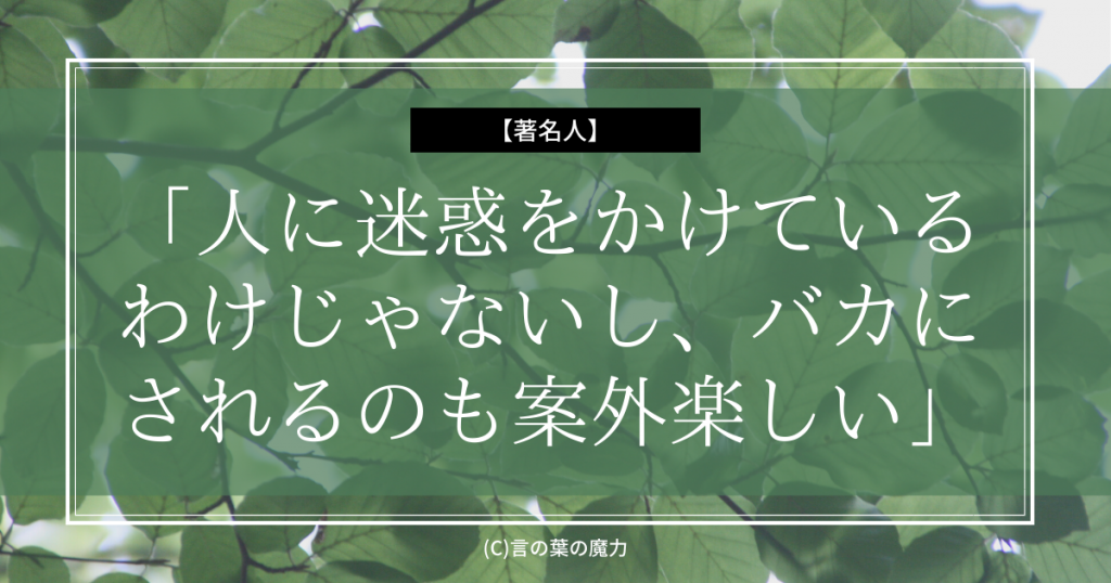 ベーコン合同協会 人に迷惑をかけているわけじゃないし バカにされるのも案外楽しい だってベーコンは本物だから 言の葉の魔力