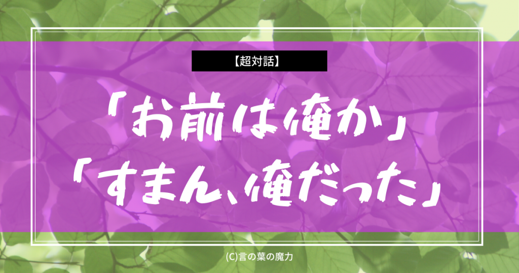 ネットスラング おまおれ お前は俺か すまん 俺だった あ ハズカシー 言の葉の魔力