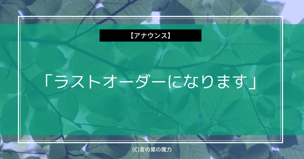 どういう意味？「ラストオーダーになります」”ファイナルアンサー