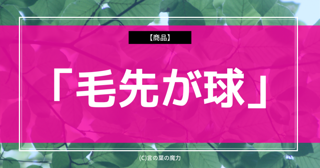 花王のハブラシ「毛先が球」特徴をそのまま名前にしたネーミングの勝利