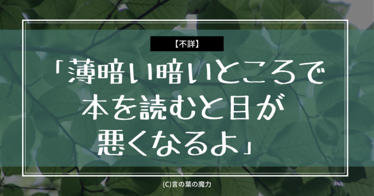 科学的根拠なし「薄暗い暗いところで本を読むと目が悪くなるよ」蛍の光、窓の雪 言の葉の魔力