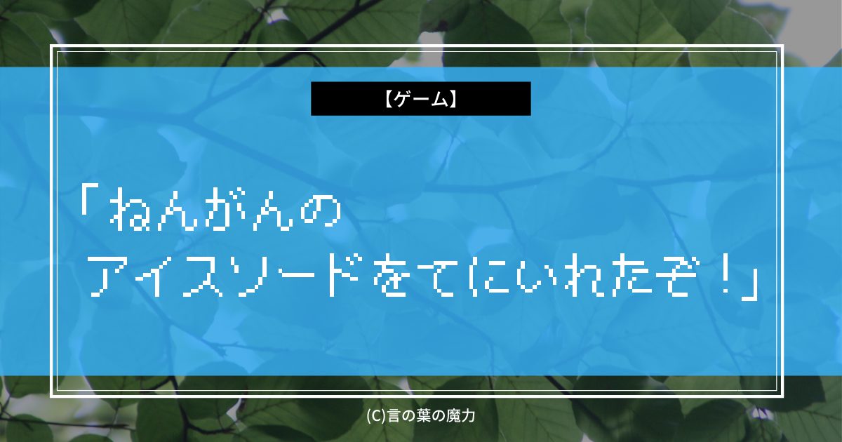 ロマサガ ねんがんの アイスソードをてにいれたぞ フリーダムな選択肢 言の葉の魔力