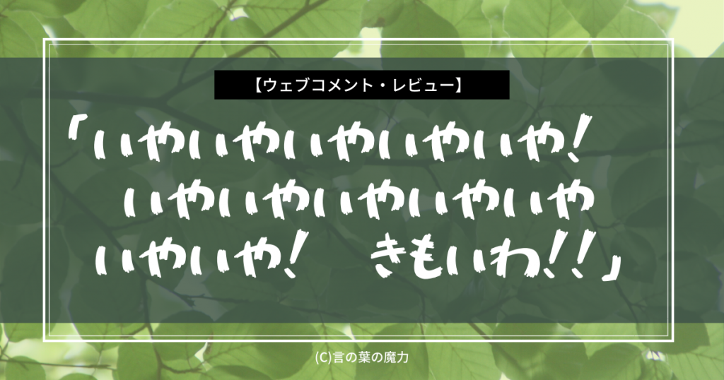 漫画 めしぬま トップレビュー いやいやいやいやいや いやいやいやいやいやいやいや きもいわ アヘ顔よだれと気持ち悪い 言の葉の魔力