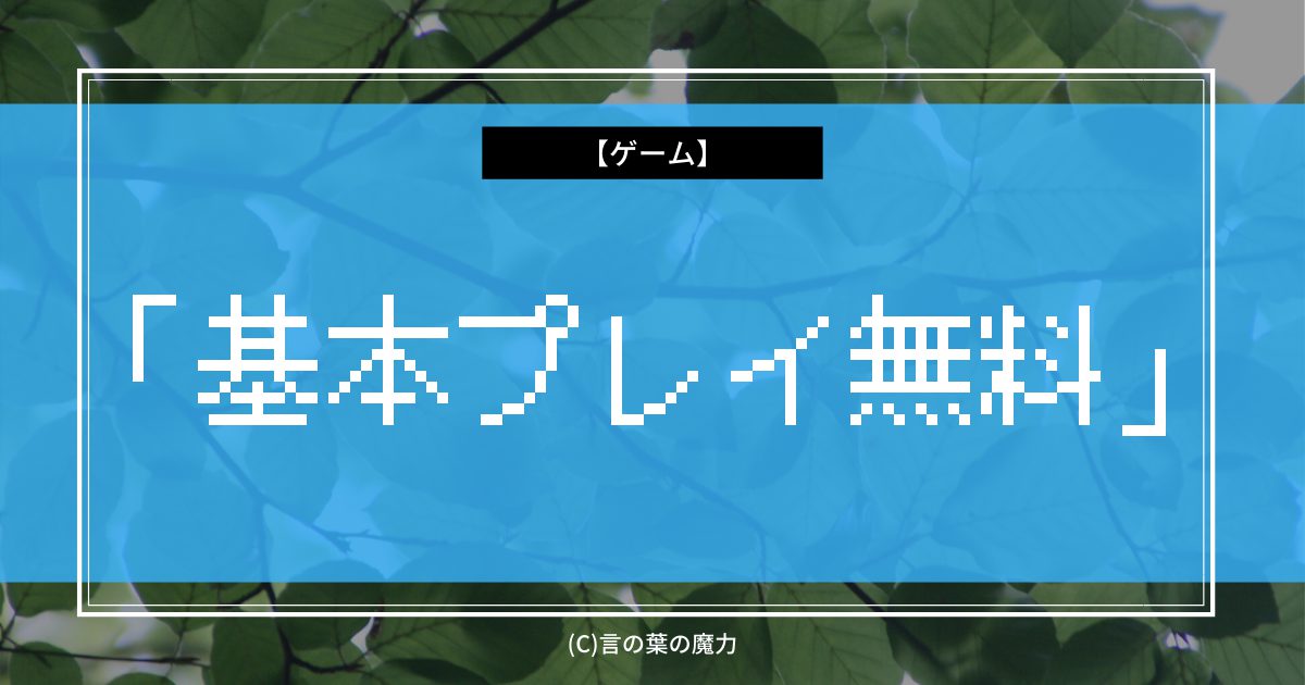 ソシャゲの悪名高き課金ゲームシステム 基本プレイ無料 射幸心を煽る ガチャ 言の葉の魔力