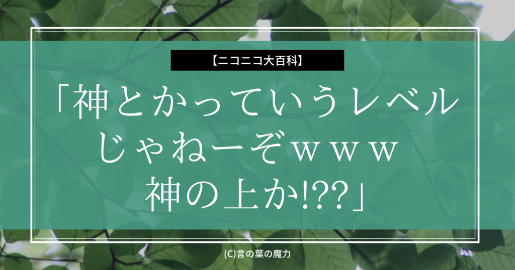 ニコニコ動画 神とかっていうレベルじゃねーぞｗｗｗ 神の上か 全てのスマブラ族に告げる 言の葉の魔力