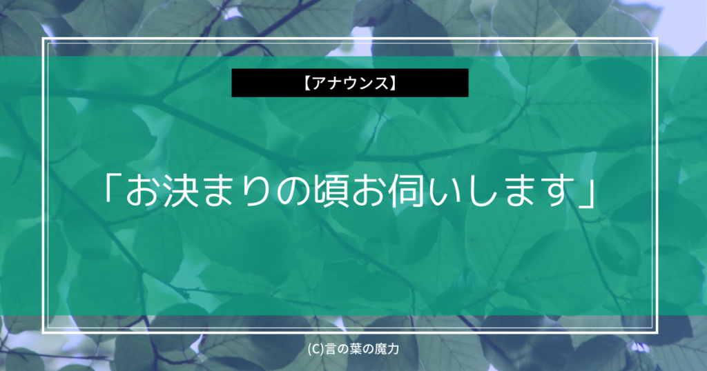 飲食店 お決まりの頃お伺いします 店員が注文を取る際のセリフのパターン 言の葉の魔力
