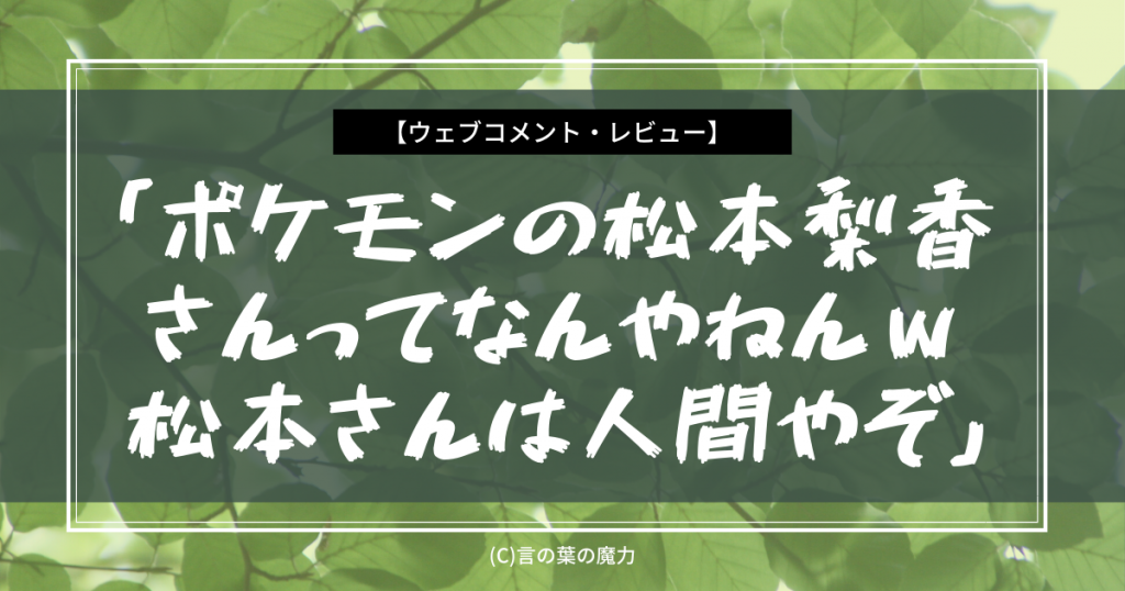 カラオケ番組 The夜もヒッパレ ポケモンの松本梨香さんってなんやねんｗ 松本さんは人間やぞ サトシの声優 言の葉の魔力