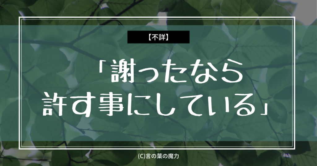 「許す」のかっこいい言い方は？