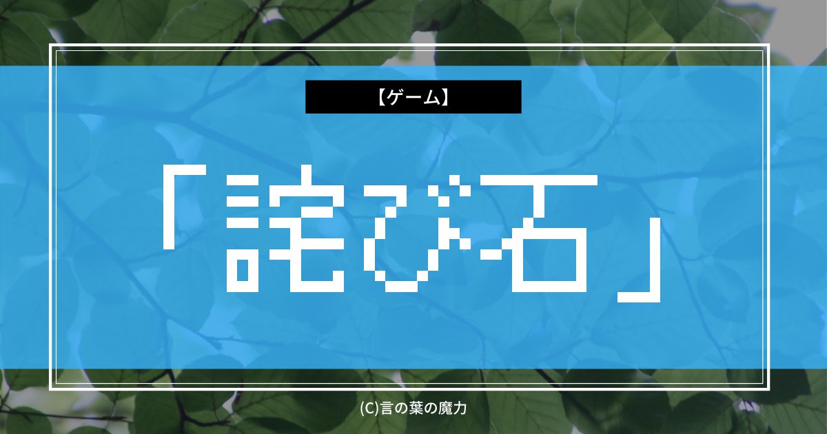 イベントと不具合と補填のソシャゲ 詫び石 語源は パズル ドラゴンズ の魔法石か 言の葉の魔力