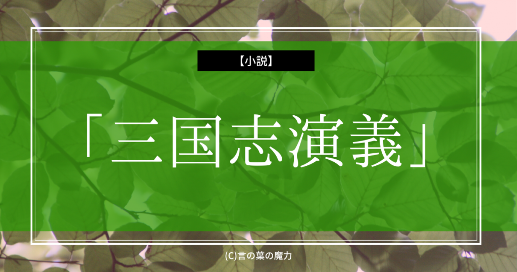 三国時代を書いた羅貫中の 小説 三国志演義 横山光輝 吉川英治 そして光栄 三國志 言の葉の魔力