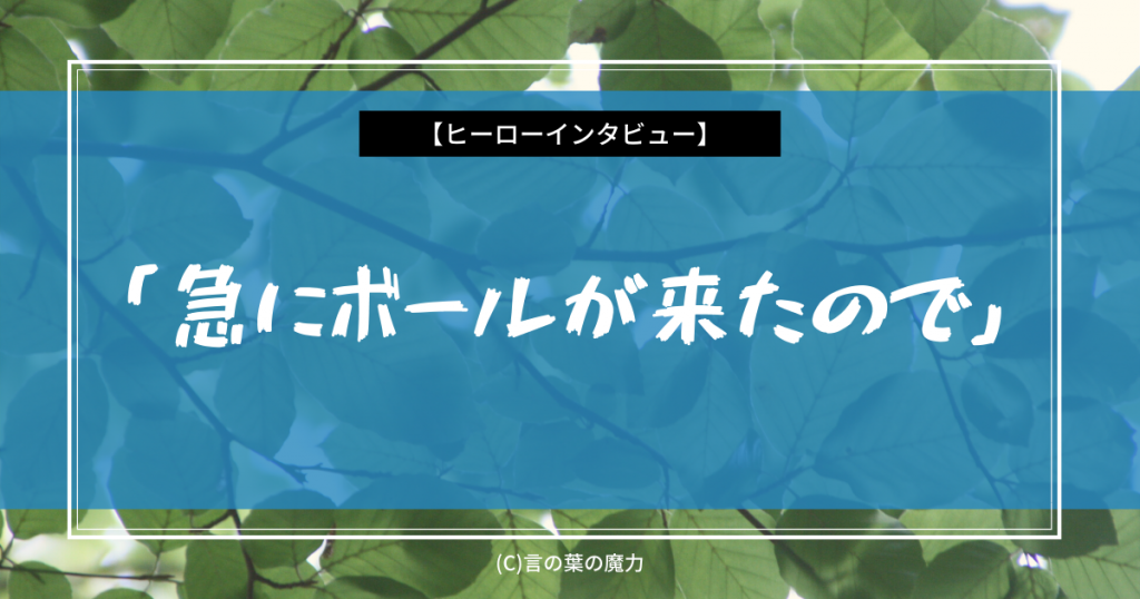 元サッカー日本代表 柳沢敦の名言 急にボールが来たので いわゆる ｑｂｋ 言の葉の魔力