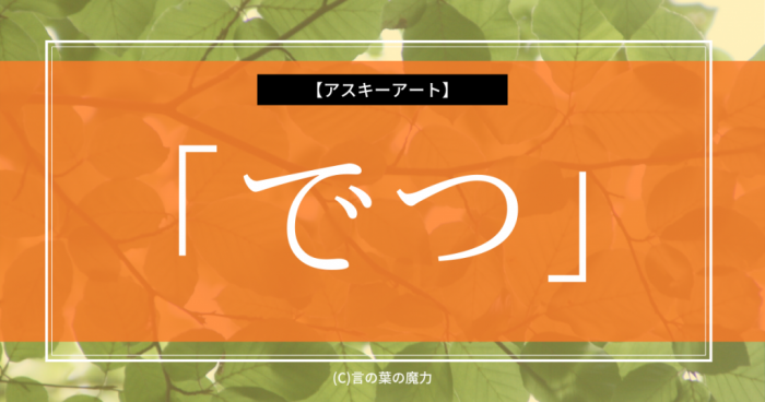スヌーピーに見える でつ 文字で絵を描く日本語遊び アスキーアート 言の葉の魔力