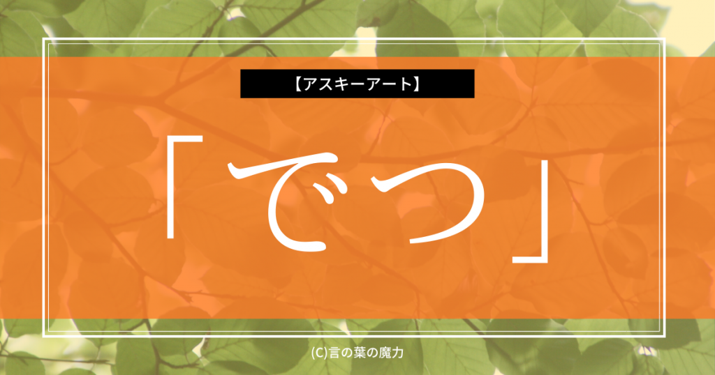 スヌーピーに見える でつ 文字で絵を描く日本語遊び アスキーアート 言の葉の魔力