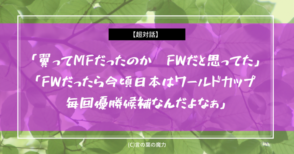 キャプテン翼 翼ってmfだったのか Fwだったら今頃日本はワールドカップ毎回優勝候補 決定力不足 サッカー少年への絶大な影響 言の葉の魔力